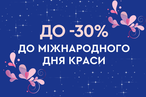 До -30% до Міжнародного дня краси